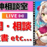 【原神Live】原神相談室！ガチャ・育成・編成、何でも質問・相談OK！初見・初心者・復帰勢歓迎【げんしんLive】