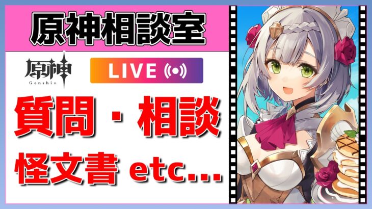 【原神Live】原神相談室！ガチャ・育成・編成、何でも質問・相談OK！初見・初心者・復帰勢歓迎【げんしんLive】