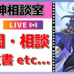 【原神Live】原神相談室！ガチャ・育成・編成、何でも質問・相談OK！初見・初心者・復帰勢歓迎【げんしんLive】
