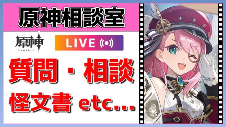 【原神Live】原神相談室！ガチャ・育成・編成、何でも質問・相談OK！初見・初心者・復帰勢歓迎【げんしんLive】