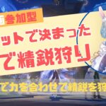 【原神】【参加型】ルーレットで決まった国のキャラしか使えない！精鋭狩り！【Genshin】