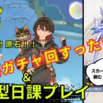 【原神】なるか？三度目の正直！武器ガチャ回すったい！＆参加型日課