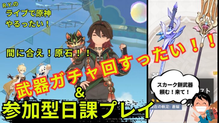 【原神】なるか？三度目の正直！武器ガチャ回すったい！＆参加型日課