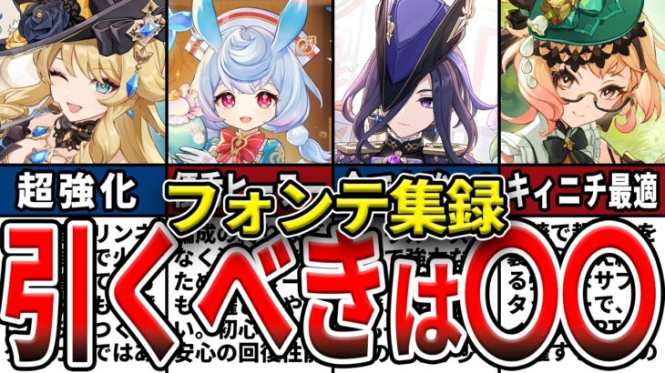 【原神】フォンテーヌ集録祈願誰を引くべき？ガチャ確保優先度や今の環境での強さ、使い方、編成などを解説！