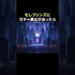 【原神】もしフリンズにガチャ演出があったら？