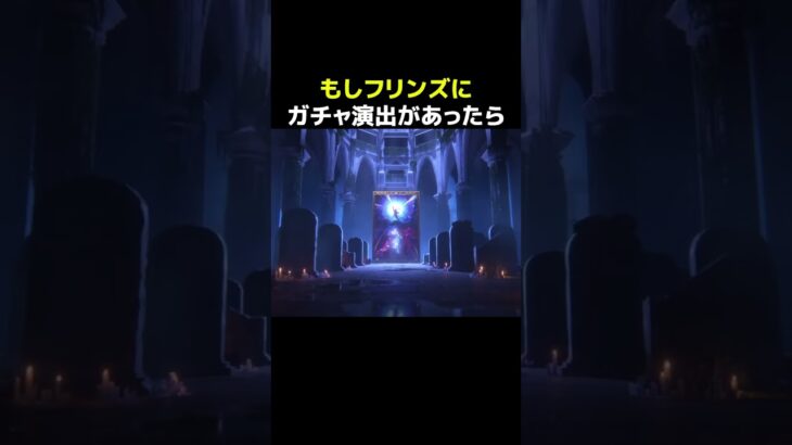 【原神】もしフリンズにガチャ演出があったら？