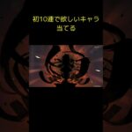 【原神】初の10連ガチャで当たりを引く