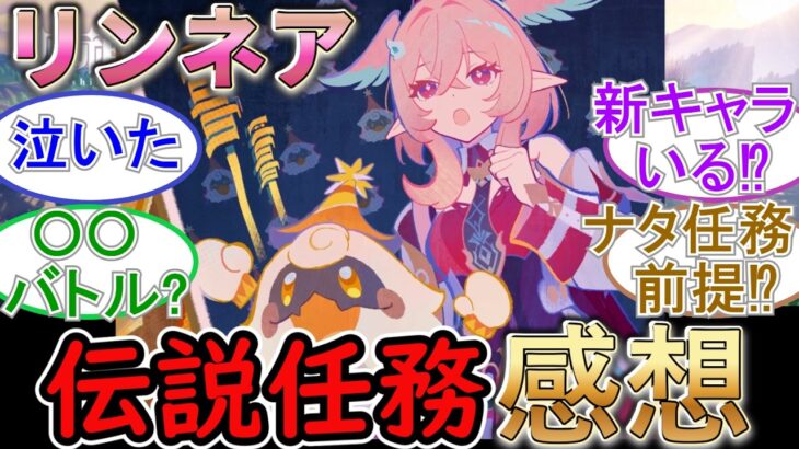 【原神】リンネア伝説任務の感想まとめ！【ネタバレ注意】