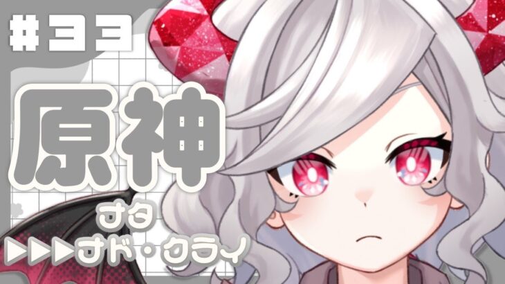 ＃３３【原神】「塵に帰す花、堕ちる羽 第一幕」※ちょっとだけガチャ #皇うるるの配信アーカイブ