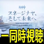 【原神】舞台裏の物語「スネージナヤ、そして未来へ」ミラー同時視聴！遂にスネージナヤが来るのか…どんな情報が見れるか超楽しみ！！！【Genshin Impact】