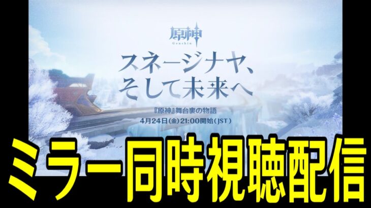 【原神】舞台裏の物語「スネージナヤ、そして未来へ」ミラー同時視聴！遂にスネージナヤが来るのか…どんな情報が見れるか超楽しみ！！！【Genshin Impact】