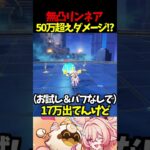 【 原神 】無凸リンネアで50万ダメージ超え！可愛くて最強【 Genshin Impact 】#原神　#Shorts