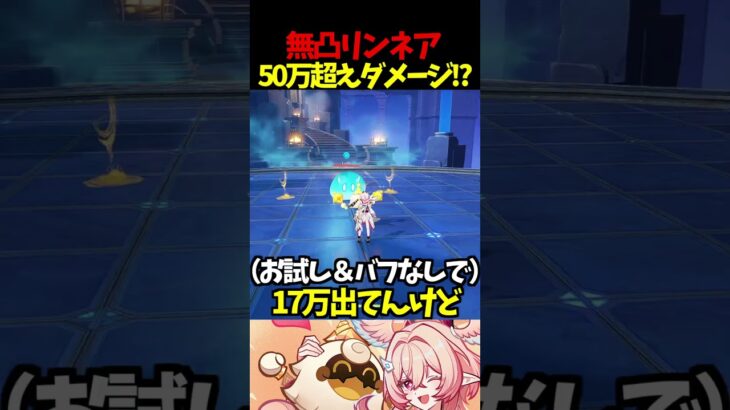 【 原神 】無凸リンネアで50万ダメージ超え！可愛くて最強【 Genshin Impact 】#原神　#Shorts