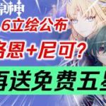 【原神】4月大事件～6 6月之七立繪公佈！洛恩？尼可？全新風系蘿莉！再送免費五星！荊夫港來襲！空之神殿開啟！史上最難幽境危戰！木偶桑多涅尼可萊恩莉奈婭#原神遊戲 #原神 #genshinimpact