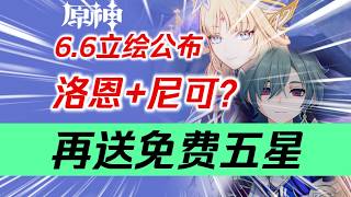 【原神】4月大事件～6 6月之七立繪公佈！洛恩？尼可？全新風系蘿莉！再送免費五星！荊夫港來襲！空之神殿開啟！史上最難幽境危戰！木偶桑多涅尼可萊恩莉奈婭#原神遊戲 #原神 #genshinimpact
