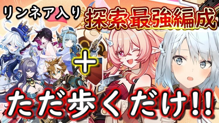 【原神】リンネア入りの探索最強パーティー編成が爆誕！めちゃくちゃ快適だからリンネア引くべきかも！【ねるめろ切り抜き】 #ねるめろ #ねるめろ切り抜き