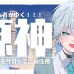 【原神】ガチャはよこい【羽玖星みっく。/Hakuse Mikku】