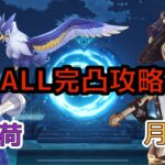 【原神】LUNA Ⅵ 螺旋12層 ナヴィア&クロリンデ 完凸攻略