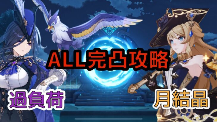 【原神】LUNA Ⅵ 螺旋12層 ナヴィア&クロリンデ 完凸攻略