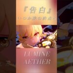 【原神】「旅人、君はどこへ向かう？」『告白』蛍と空、旅人はいつか旅の終点へ。[BGM:告白]25時、ナイトコードで。#genshinimpact #lumine #aether