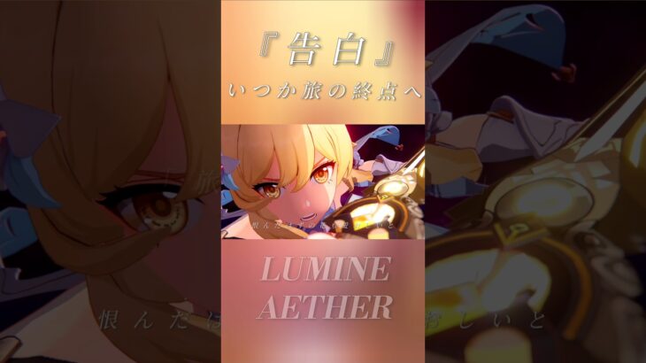 【原神】「旅人、君はどこへ向かう？」『告白』蛍と空、旅人はいつか旅の終点へ。[BGM:告白]25時、ナイトコードで。#genshinimpact #lumine #aether