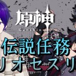 【 原神 ＃130】璃月キャラ縛りが行くテイワット冒険記伝説任務：リオセスリ【 月見里アオバ 】