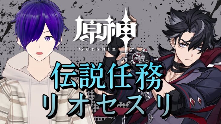 【 原神 ＃130】璃月キャラ縛りが行くテイワット冒険記伝説任務：リオセスリ【 月見里アオバ 】