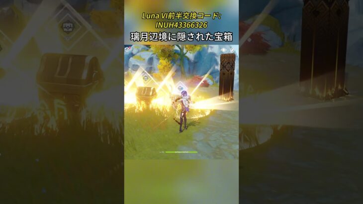 璃月辺境に隠された宝箱Luna VI前半交換コード:INUH43366326#genshinnami #げんしん #原神 #genshinimpact #foryou #fyp #原石