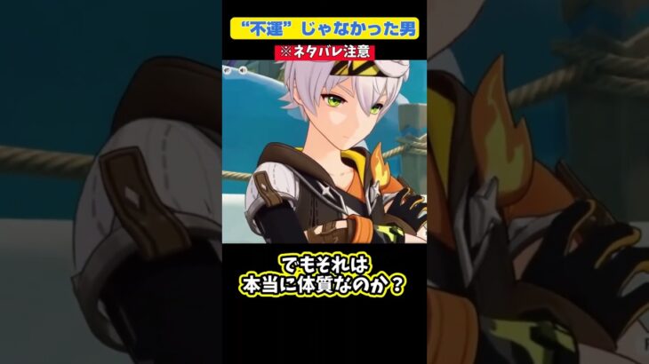 【原神】【1分でわかるモンドキャラ】ベネットは“不運”じゃなかった