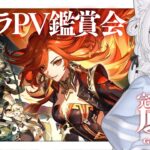 〖 #原神 〗完全初見！ナタ以降のキャラPV鑑賞会して新たな推しを探す！〖 #個人Vtuber / #羽衣まよ 〗