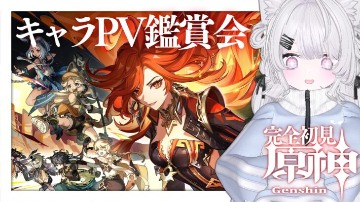 〖 #原神 〗完全初見！ナタ以降のキャラPV鑑賞会して新たな推しを探す！〖 #個人Vtuber / #羽衣まよ 〗