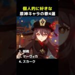 【原神】個人的に好きな原神キャラの歌4選