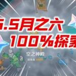 【原神】爆肝3天～全網最準！ 6.5月之六100%探索能拿多少原石？莉奈亞洛恩尼可萊恩布倫妮木偶桑多涅茲白空之神殿幽境危戰深境螺旋幻想真境劇詩 #原神遊戲 #原神 #genshinimpact