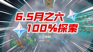 【原神】爆肝3天～全網最準！ 6.5月之六100%探索能拿多少原石？莉奈亞洛恩尼可萊恩布倫妮木偶桑多涅茲白空之神殿幽境危戰深境螺旋幻想真境劇詩 #原神遊戲 #原神 #genshinimpact
