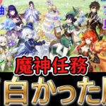 【原神】魔神任務、面白かった順に並べると？