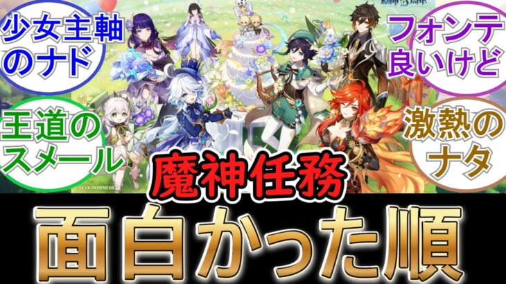 【原神】魔神任務、面白かった順に並べると？