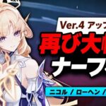 ニコルまた弱体化！？V4の全変更がヤバすぎる…徹底解説【原神】