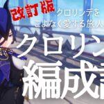 【原神】LunaⅥ改訂版 クロリンデをこよなく愛する旅人によるクロリンデ編成論　#genshinimpact  #原神