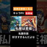 【原神】原神古参勢と見るキャラPV 香菱編 #genshinimpact #原神 #香菱 #璃月#リーユエ