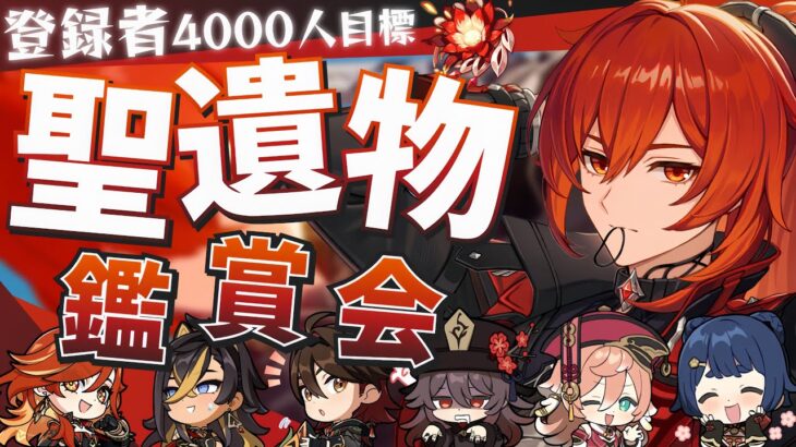 【#原神参加型】🔥ディルック界最強🔥ただ炎元素🔥大好きなオタクさん！！聖遺物鑑賞会/精鋭狩り！初見さん大歓迎！【アホのだるちぃ】