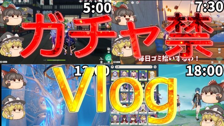 〔原神〕ガチャ禁生活、こんな感じです…