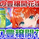 【七聖召喚】元素変幻により豊穣開花が最強の座を取り戻す！？変幻豊穣開花デッキ！Ver.6.5(LunaⅥ)初心者向け最新デッキレシピ紹介！【原神】【Genshin TCG】