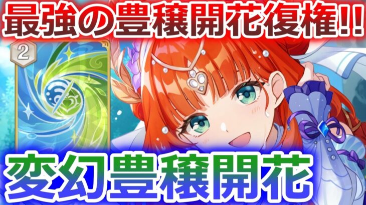 【七聖召喚】元素変幻により豊穣開花が最強の座を取り戻す！？変幻豊穣開花デッキ！Ver.6.5(LunaⅥ)初心者向け最新デッキレシピ紹介！【原神】【Genshin TCG】