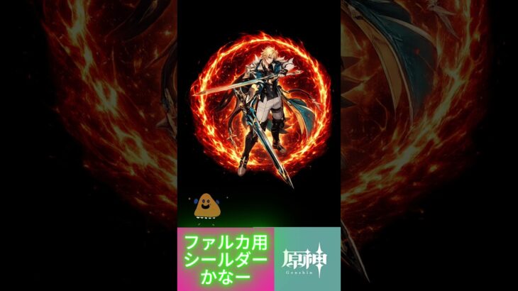 【原神】ニコ実装決定！！ファルカ最強になるのか！