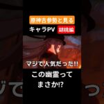 【原神】原神古参勢と見るキャラPV 胡桃編 #genshinimpact #原神 #胡桃 #璃月#リーユエ