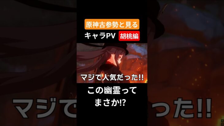 【原神】原神古参勢と見るキャラPV 胡桃編 #genshinimpact #原神 #胡桃 #璃月#リーユエ