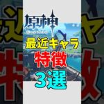 【原神】最近の星五キャラの特徴３選【ゆっくり実況】 #原神 #ゆっくり実況