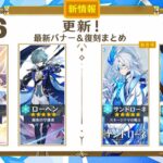 緊急速報！Ver6.6〜7.3全バナー＆復刻リーク完全まとめ【原神】