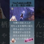 【 @ArisugawaMiku 】遠くから坊ちゃんを見ながらガチャを引く【#原神 】 #切り抜き #vtuber #shorts #ゲーム実況 #genshinimpact #有栖川美紅 #ガチャ