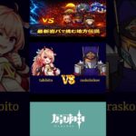 【原神】最先端パーティー「岩ぱ」VSナドクライ地方伝説！